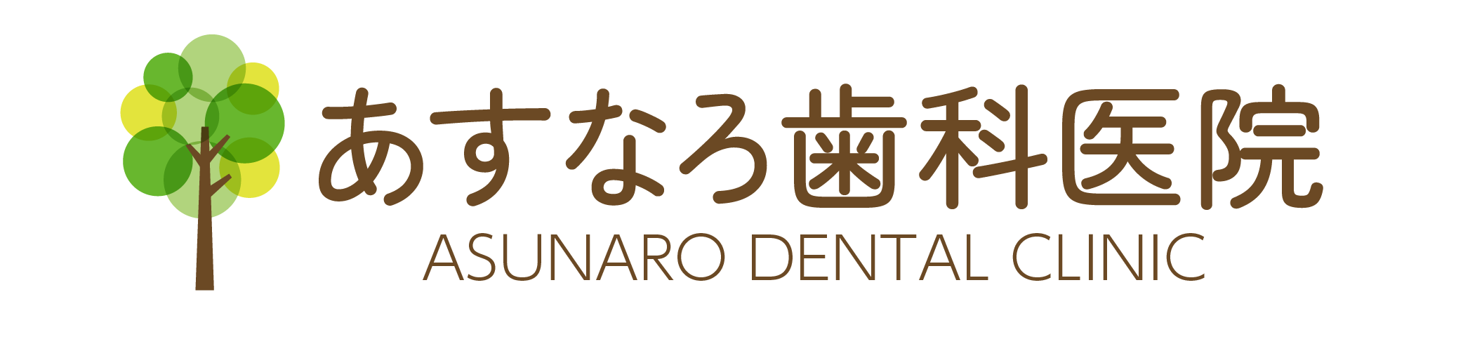あすなろ歯科医院